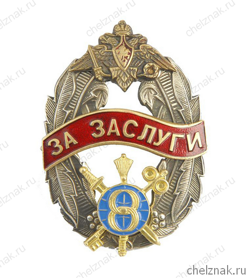 Знак отличия „За заслуги“ Восьмого управления Генерального штаба Вооружённых Сил
