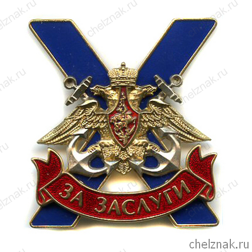 Знак отличия „За заслуги“ военнослужащих ВМФ