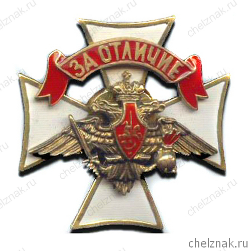 Знак „За отличие“ военнослужащих Сухопутных войск