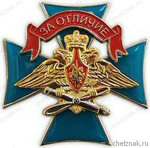 Знак „За отличие“ военнослужащих Военно-воздушных сил