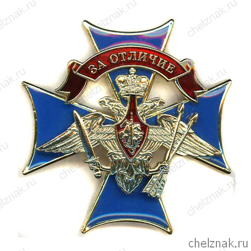 Знак „За отличие“ Ракетных войск стратегического назначения