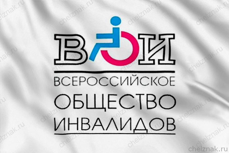 Флаг Всероссийское общество инвалидов
