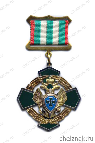 Знак отличия «За Заслуги» II степени ФСБ РФ
