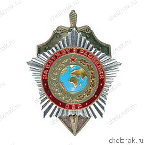 Почётный нагрудный знак «За службу в разведке» СВР РФ