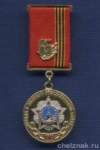 Знак «Защитнику Родины» химкомбинат «Маяк» г. Озерск»