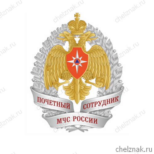 Нагрудный знак «Почетный сотрудник МЧС России»