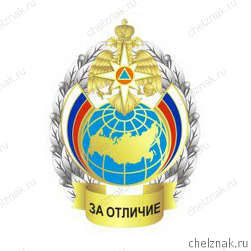 Нагрудный знак «За отличие» МЧС РФ