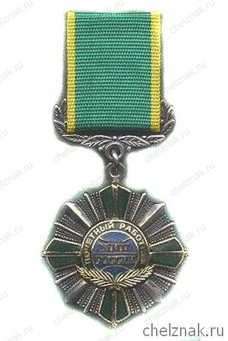 Наградной знак «Почётный работник МИД РФ»