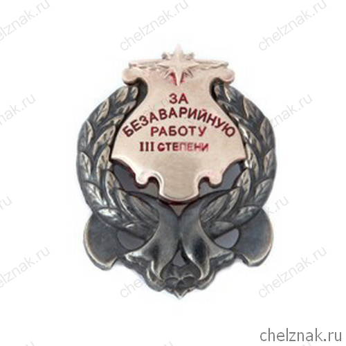 Нагрудный знак отличия «За безаварийную работу» III степени