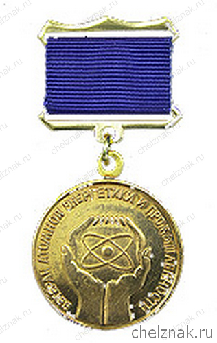 Знак отличия в труде «Ветеран атомной энергетики и промышленности»