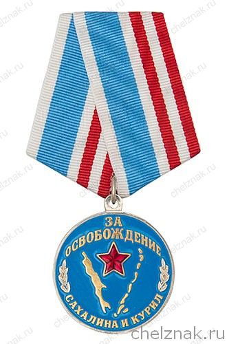 Медаль «За освобождение Сахалина и Курил»