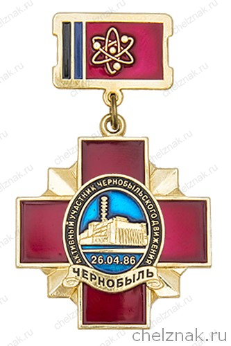 Знак «Активный участник чернобыльского движения»