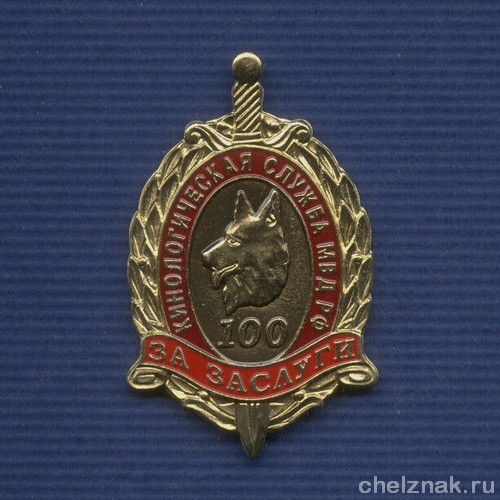Знак МВД РФ «100 лет кинологической службе МВД РФ За заслуги»