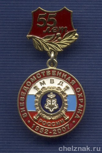 Знак «55 лет вневедомственной охране МВД РФ. За заслуги»