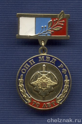 Знак 70 лет ОПП МВД РФ. За службу в ОПП»