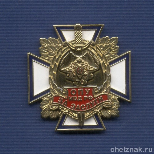 Знак «За заслуги. ОПУ МВД РФ»