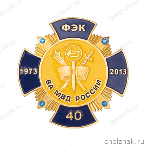 Знак «40 лет факультету ЭК Волгоградской академии МВД России»