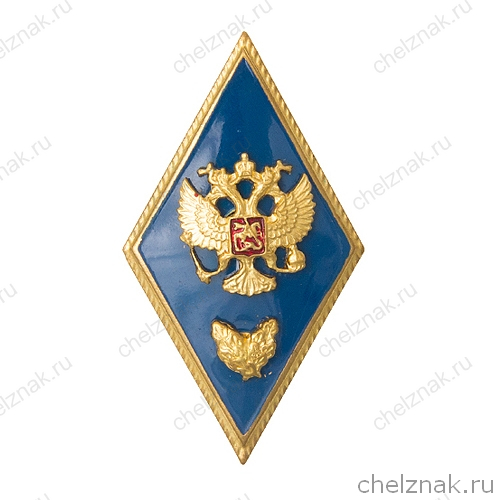 Знак (ромб) об окончании с отличием высших военных институтов (винт)