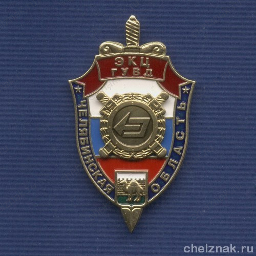 Знак «ЭКЦ ГУВД по Челябинской области»