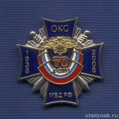 Знак «70 лет охранно-конвойной службе МВД РФ»