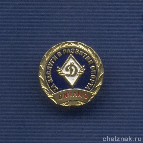 Знак «Динамо. За заслуги в развитии спорта»