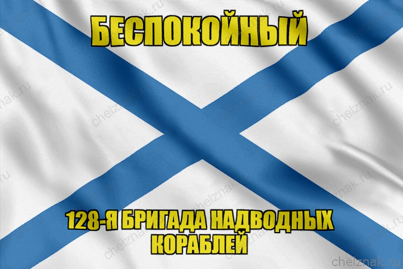 Андреевский флаг Беспокойный