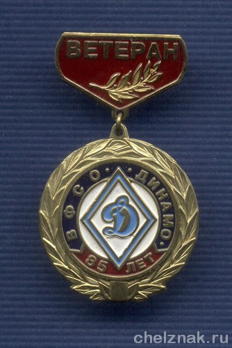 Знак «85 лет ВФСО «Динамо». Ветеран»
