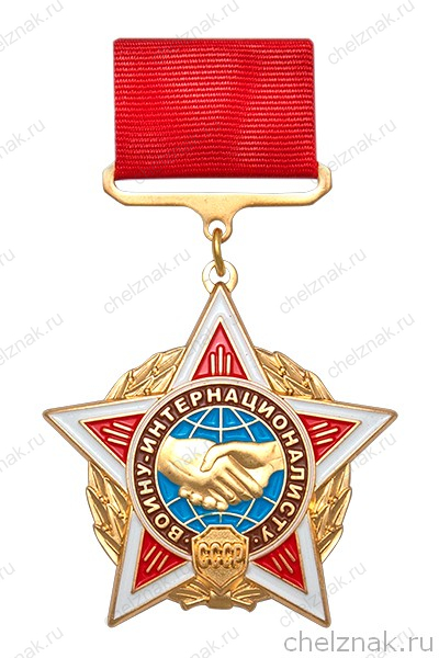 Знак «Воину-интернационалисту СССР» с бланком удостоверения
