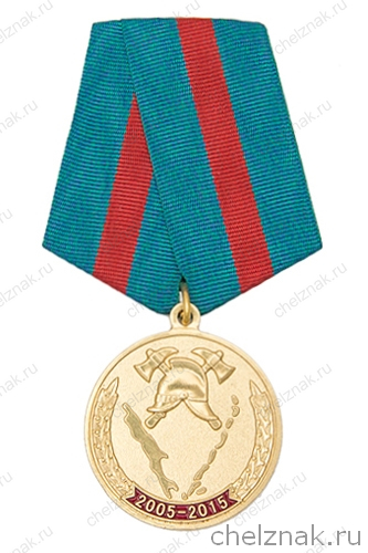Медаль «10 лет противопожарной службе Сахалинской области» (2005 - 2015)