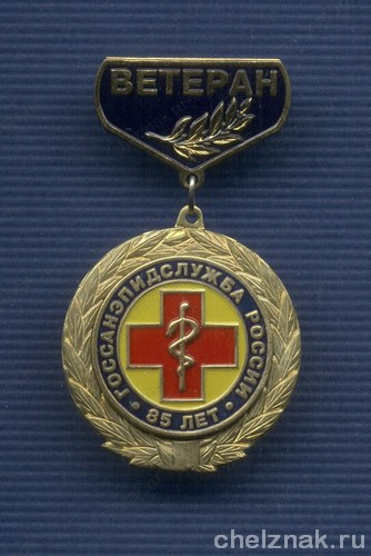 Знак «85 лет Госсанэпидемслужбе России. Ветеран»