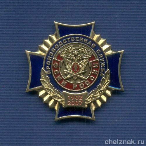 Знак «105 лет Производственной службе ФСИН России»