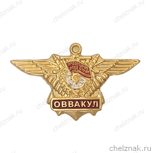 Выпускной знак Оренбургского ВВАУЛ
