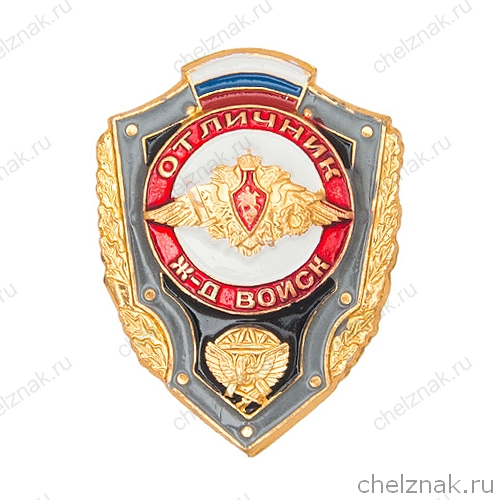 Знак «Отличник железнодорожных войск»