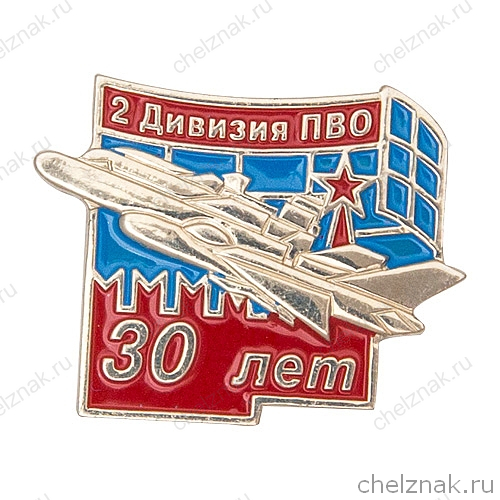 Знак «30 лет 2-й дивизии ПВО»
