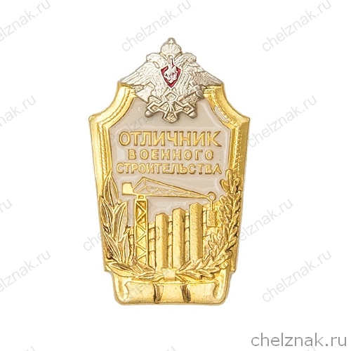 Знак «Отличник военного строительства»