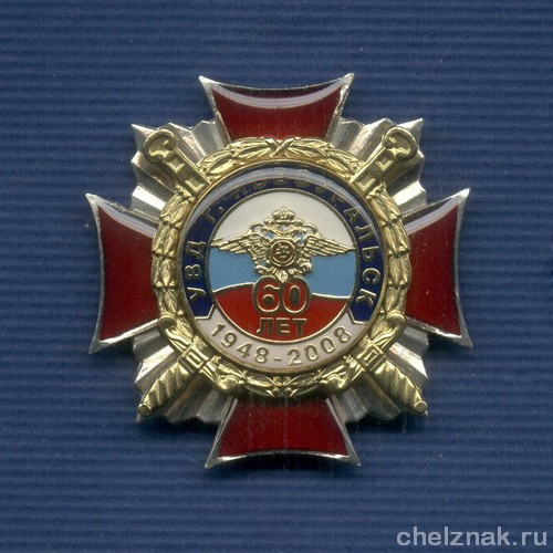 Знак «60 лет УВД ЗАТО г. Новоуральск»