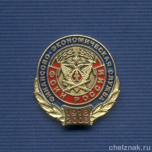 Знак «90 лет ФЭС ФСИН России»