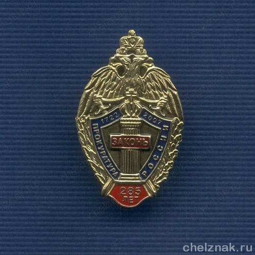 Знак «285 лет Прокуратуре России»