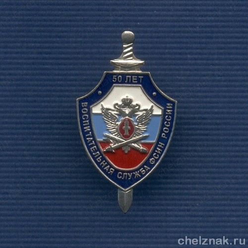 Знак «50 лет воспитательной службе ФСИН России»