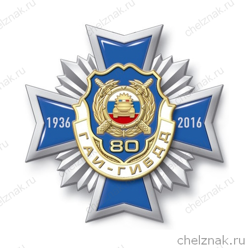 Знак 2-уровневый «80 лет ГАИ-ГИБДД» с бланком удостоверения
