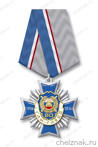 Знак 2-уровневый «80 лет ГАИ-ГИБДД» на колодке с бланком удостоверения