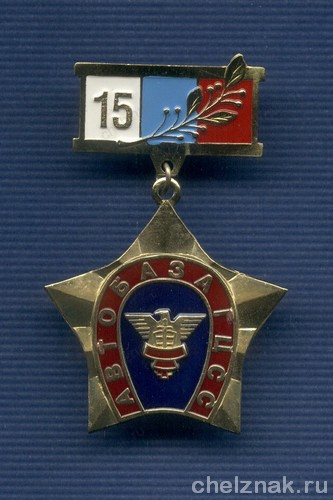 Знак «15 лет автобазе ГЦСС России»