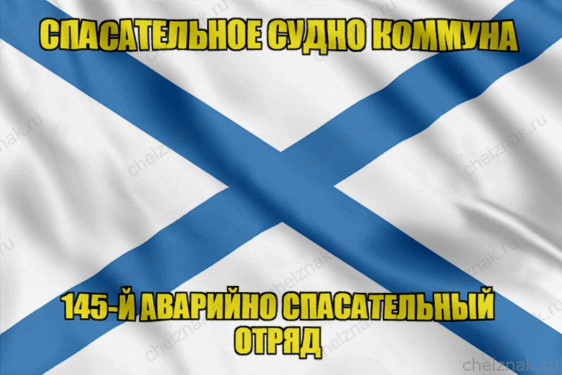 Андреевский флаг "Коммуна"
