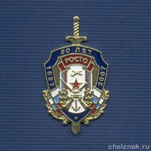 Знак «80 лет РОСТО»