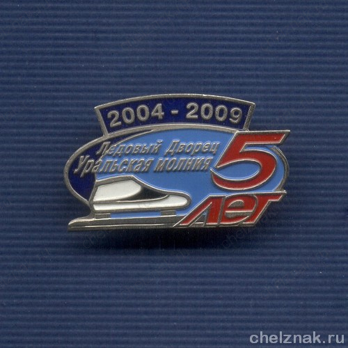 Знак «5 лет Ледовому Дворцу «Уральская молния» г. Челябинск