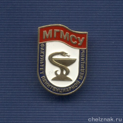 Знак «Факультет пенитенциарной медицины МГМСУ»