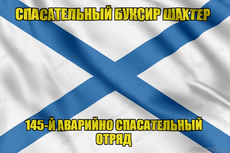 Андреевский флаг "Шахтер"