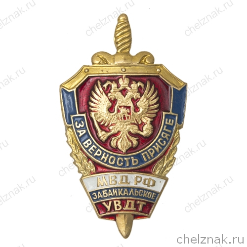Знак Забайкальского УВДТ «За верность присяге»