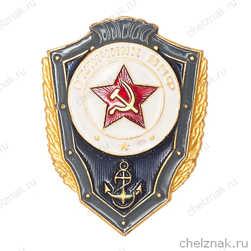 Знак «Отличник ВМФ СССР»