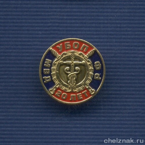 Знак «20 лет УБОП МВД РФ»